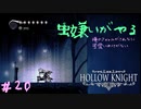 【虫嫌いがやる】Hollow Knight　part20【実況】
