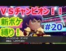 新ポケ縛り完全初見プレイ！　#20【ポケットモンスター剣盾】