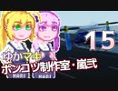 【Stormworks】ゆかマキぽんこつ制作室・嵐弐15