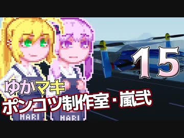 【Stormworks】ゆかマキぽんこつ制作室・嵐弐15