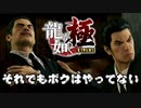 【龍が如く 極】組長の葬儀で殺人事件勃発！？再び冤罪を着せられた伝説の男【Part8】