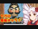 【ついなちゃん解説】セガの看板になれなかったゼンマイ人形【クロックワークナイト】