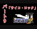 【逆転裁判2】ゆるく楽しく初見プレイ Part9 第2話 再会、そして逆転【探偵パート】