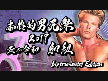 【メドレー単品 和組】本格的男尻祭2019 - 歪み令和 -【糞晦日】