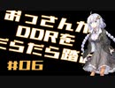 【VOICEROID実況】おっさんがDDRをだらだら踏む【DDR A20】#6