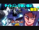 【実況】初心者から始めるブレイヴバーサス with青枠SL Part14【EXVS2】