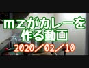 ｍｚがカレーを作る動画 2020/02/10
