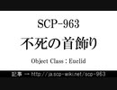 15秒でわかるSCP-963
