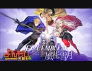 【全体公開】ファイアーエムブレム風花雪月
