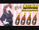 久々の真闇姉登場！！そしてハチロクモデルの焼酎を作ることになった【まいてつ -Pure Station- #14】