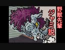 野獣先輩ジャミ説.全年齢対象