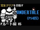 【UNDERTALE】上半身に比べて下半身が貧弱すぎる。誰も倒さないPルート編#5【PS4】