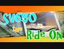 SV650 The Ride On ⑥
