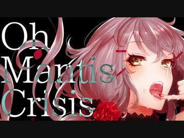 マンティス▽クライシス　歌ってみた【あほの坂田×センラ】