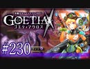 【#230】ゴエティアクロス◆悪魔少女×マルチプレイRPG【実況】