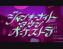 ジャンキーナイトタウンオーケストラ　iPhoneで録音して歌ってみた　【奏歌‐そうか‐】