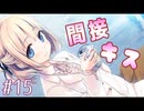 金髪美少女と…甘～い間接キッスしました【まいてつ -Pure Station- #15】