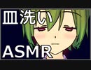 【ASMR/バイノーラル】食器を洗う音