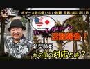 ハートクリーンのご報告　ボギー大佐の言いたい放題　2020年02月11日　21時頃　放送分