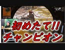 【PC版】APEX初心者が初めてのランクマッチでチャンピオン取ってしまった件ｗｗｗ