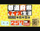 【箱盛】都道府県クイズ生活(257日目)2020年2月11日