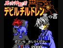 【真・女神転生 デビルチルドレン】現実のテーマ