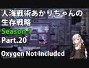 【Oxygen Not Included】人海戦術あかりちゃんの生存戦略　シーズン１　Part.20