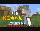 【マイクラ #16】ねこちゃん　これ食べる？【女性実況】