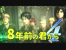 【実況】8年前の君から　第四陣【進撃の巨人2 FB】