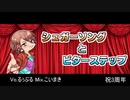 【三周年の男が】 シュガーソングとビターステップ  歌ってみた るぅぶる
