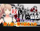 【フルボイス・ＡＤＶ式】殺し合いハウス：リベンジ　第１話～第６話あらすじ動画
