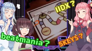 【beatmaniaIIDX？】IIDXのようでIIDXじゃないbeatmania #1【VOICEROID実況】