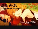 【歌・演じてみた】star dust  らん