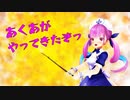 【MMD】あくあがやってきたぞっ【湊あくあ】
