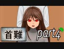 「実況」首に難あり 　part4