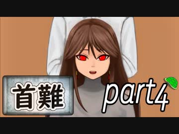 「実況」首に難あり 　part4
