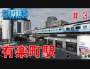 #3 実は有楽町には18人しか住んでいないって知ってた？【CitiesSkylines ゆっくり実況】