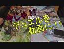 【遊戯王】今じゃ！デュエルを動画に！Part１３ですとも！【関東支部】