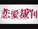 【歌ってみた】恋愛裁判【バレンタインスペシャルコラボ】【風景x千璃】