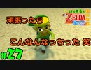 【小さな勇者の飲み実況】ゼルダの伝説 風のタクト HD part27【24歳フリーター】