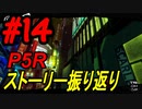 ペルソナ5 ザ・ロイヤル　ストーリー振り返り #14 (6/15～6/19)