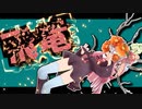 茜ちゃんと厨二植物【飛竜】#36