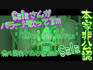 【ハイネとクライネ】本家非公認歌い手があたかも自分の曲のように歌ってみたのが／Sala