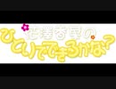 花澤香菜のひとりでできるかな？2020年2月13日第430回