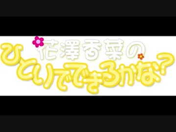 花澤香菜のひとりでできるかな？2020年2月13日第430回