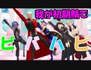 【Fate/MMD】初期鯖で「ビバハピ」