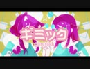 ギミック、歌ってみた【みーてぃー】