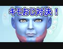 【SIMS4】性癖全開　♂×♂　番外編　キモオジ対決⁈