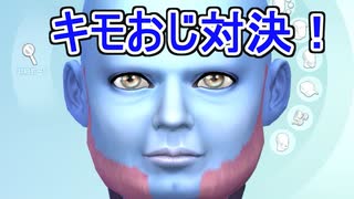 【SIMS4】性癖全開　♂×♂　番外編　キモオジ対決⁈