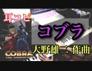 【ピアノ】コブラ/前野曜子 「スペース コブラOP」大野雄二 作曲